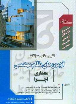 تشریح کامل سوالات آزمون‌های نظام مهندسی معماری اجرا