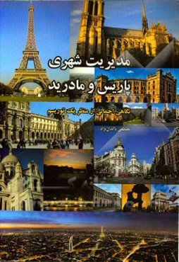 مدیریت شهری پاریس و مادرید: نگاهی اجمالی از منظر یک توریسم