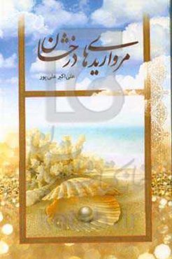 مرواریدهای درخشان