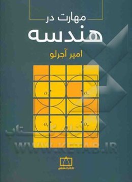 مهارت در هندسه