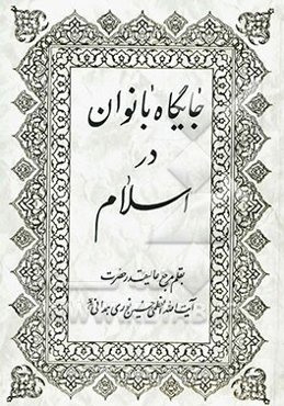 جایگاه بانوان در اسلام