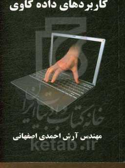 کاربردهای داده‌کاوی