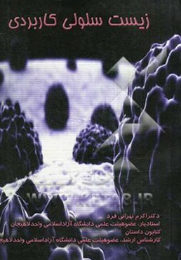 زیست سلولی کاربردی