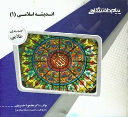 گنجینه‌ی طلایی اندیشه اسلامی (1)