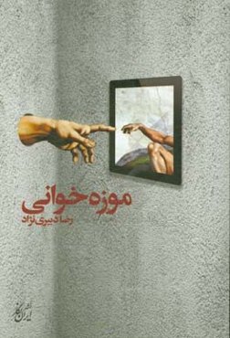 موزه‌خوانی