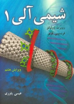 شیمی آلی 1