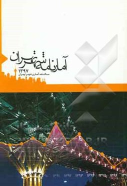 آمارنامه شهر تهران 1397