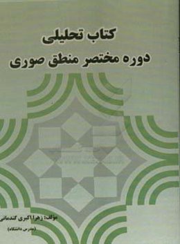 کتاب تحلیلی دوره مختصر منطق صوری