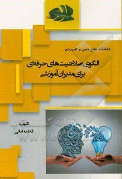 الگوی صلاحیت‌های حرفه‌ای برای مدیران آموزشی (در دانشگاه جامع علمی کاربردی)