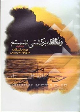 وآنگاه که بر کشتی نشستم