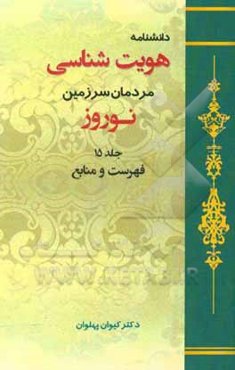 دانشنامه هویت‌شناسی مردمان سرزمین نوروز: فهرست و منابع