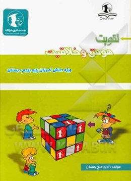 تقویت هوش و خلاقیت: ویژه دانش‌آموزان پایه پنجم دبستان