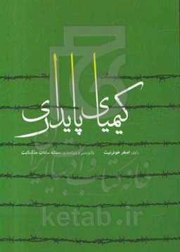 کیکیای پایداری: روایت خاطرات آزاده سرافراز هشت سال جنگ تحمیلی "اصغر خوش‌نیت"