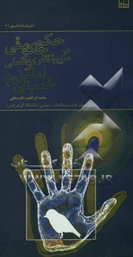 حکم حکومتی در سیره نظری و عملی امام خمینی (ره)