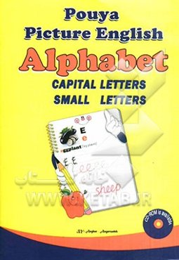 آموزش مصور حروف الفبای انگلیسی پویا: حروف کوچک، حروف بزرگ، واژه‌نامه انگلیسی، فارسی