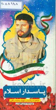 پاسدار اسلام: خاطرات پاسدار شهید محمد راهی فرمانده پادگان آموزشی شهید بخردیان بهبهان