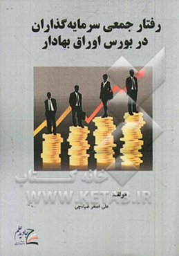 رفتار جمعی سرمایه‌گذاران در بورس اوراق بهادار