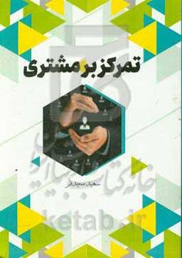 تمرکز بر مشتری