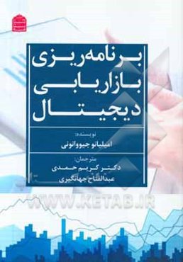 برنامه‌ریزی بازاریابی دیجیتال = Digital marketing planning