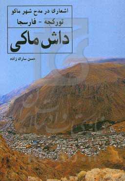 داش ماکی (اشعاری در مدح شهر ماکو)