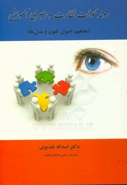 روند تحولات نظارت و رهبری آموزشی (مفاهیم، اصول، فنون و مدل‌ها)