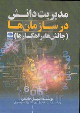 مدیریت دانش در سازمان‌ها (چالش‌ها، راهکارها)