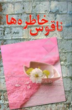 ناقوس خاطره‌ها