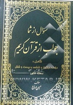 از قرآن کریم بپرسید: سوال از شما - جواب از قرآن کریم شامل: مقدمه و یکهزار و ششصد و بیست و شش مسئله فقهی