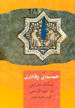 حماسه وفاداری: سگانه‌سرایی در ادب پارسی
