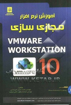 آموزش نرم‌افزار مجازی‌سازی VMware workstation 10