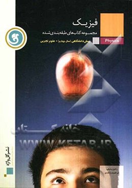 فیزیک پیش‌دانشگاهی (سال چهارم) رشته‌ علوم تجربی