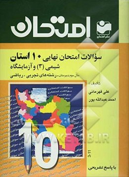 سوالات امتحانی 10 استان با پاسخ تشریحی شیمی (3) و آزمایشگاه سال سوم دبیرستان - رشته‌ی ریاضی و فیزیک - تجربی