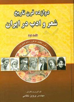 دوازده قرن تاریخ شعر و ادب در ایران: قرن هفتم تا قرن دهم هجری