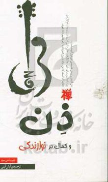 ذن و کمال در نوازندگی