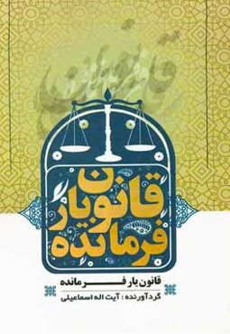 قانون‌یار فرمانده