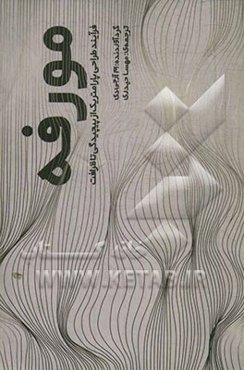 مورفه: فرآیند طراحی پارامتریک، از پیچیدگی تا ظرافت