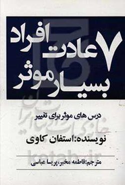 هفت عادت افراد موثر