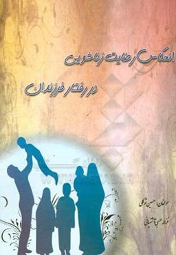 انعکاس رضایت زناشویی در رفتار فرزندان