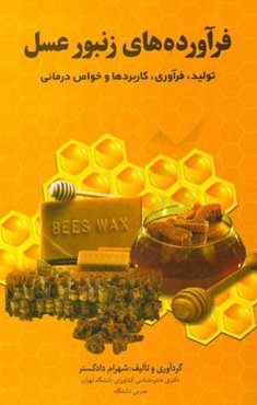 فرآورده‌های زنبور عسل (تولید، فرآوری، کاربردها و خواص درمانی)