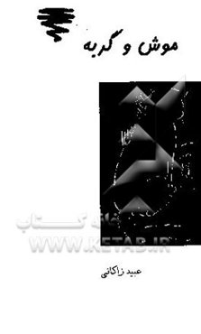 مثنوی موش و گربه