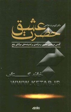 حضرت عشق ...: گشتی در مثنوی معنوی و درآمدی بر اندیشه‌های مولانای بلخ به همراه گفت‌و‌گو با پروفسور آن‌ماری شیمل