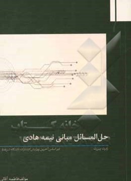 تحلیل و تشریح کامل مسائل مبانی نیمه‌هادی