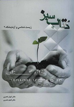 کتاب سبز: زیست‌شناسی و آزمایشگاه 2