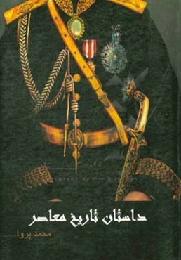 داستان تاریخ معاصر