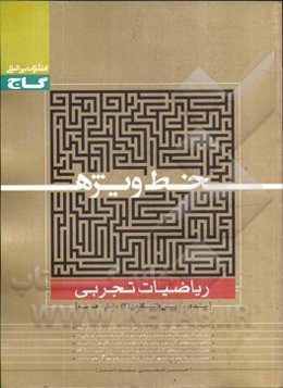 ریاضیات تجربی: پیش‌دانشگاهی 2 + آمار + هندسه