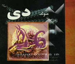 زنان و مردان متولد دی را بشناسید