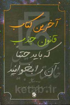 آخرین کتاب قانون جذب که باید حتما آن را بخوانید: کلید گمشده بهره‌برداری از کائنات و در نهایت تجلی خواسته‌هایتان