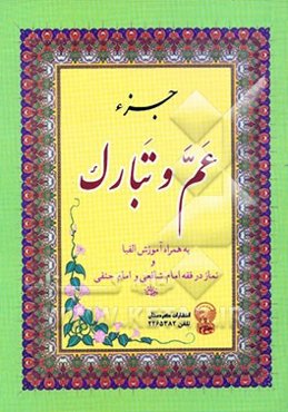 جزء عم و تبارک: به همراه آموزش الفبا و نماز در فقه شافعی و حنفی