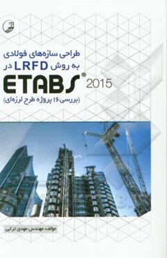 طراحی سازه‌های فولادی به روش LRFD در ETABS2015: بررسی 16 پروژه طرح لرزه‌ای