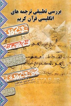 بررسی تطبیقی ترجمه‌های انگلیسی قرآن کریم